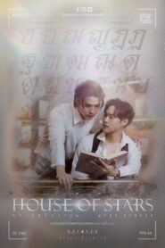 House of Stars สถาบันปั้นดาว ตอนที่ 1-12 พากย์ไทย