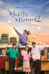 첫사랑은 처음이라서: Season 2