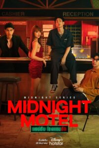 Midnight Motel แอปลับ โรงแรมรัก: Season 1