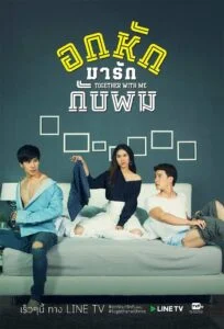 Together With Me อกหักมารักกับผม: Season 1
