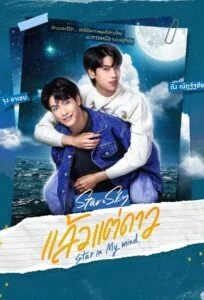 Star In My Mind แล้วแต่ดาว