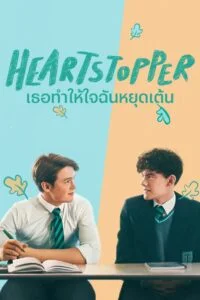 HeartStopper เธอทำให้ใจฉันหยุดเต้น ss1-ss2 (จบ)