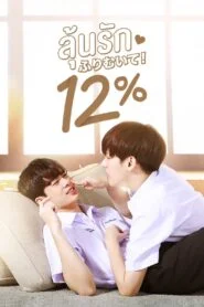 My Only 12% ลุ้นรัก 12%