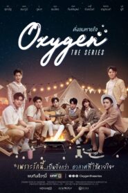 Oxygen The Series ดั่งลมหายใจ: Season 1