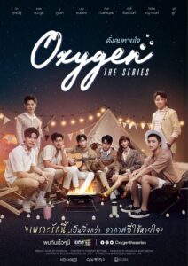 Oxygen The Series ดั่งลมหายใจ: Season 1