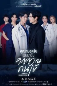 Dear Doctor I’m Coming for Soul คุณหมอครับ ผมมารับวิญญาณคนไข้