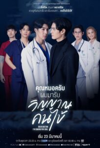 Dear Doctor I’m Coming for Soul คุณหมอครับ ผมมารับวิญญาณคนไข้