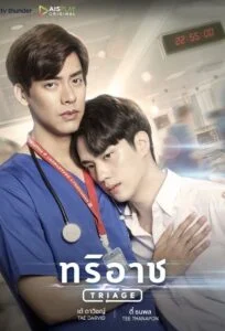 Triage ทริอาช