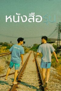 The Yearbook หนังสือรุ่น: Season 1