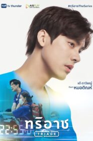 Triage ทริอาช: Season 1