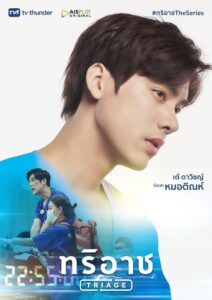 Triage ทริอาช: Season 1