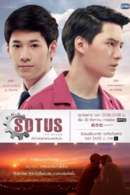 SOTUS The Series พี่ว้ากตัวร้ายกับนายปีหนึ่ง: Season 1