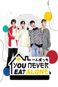 You Never Eat Alone เมื่อความหิวและความเหงาตัวเท่าบ้าน: Season 1