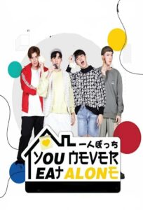 You Never Eat Alone เมื่อความหิวและความเหงาตัวเท่าบ้าน: Season 1