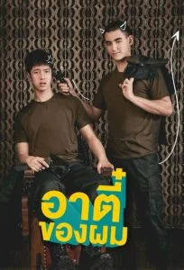 Cause You’re My Boy อาตี๋ของผม