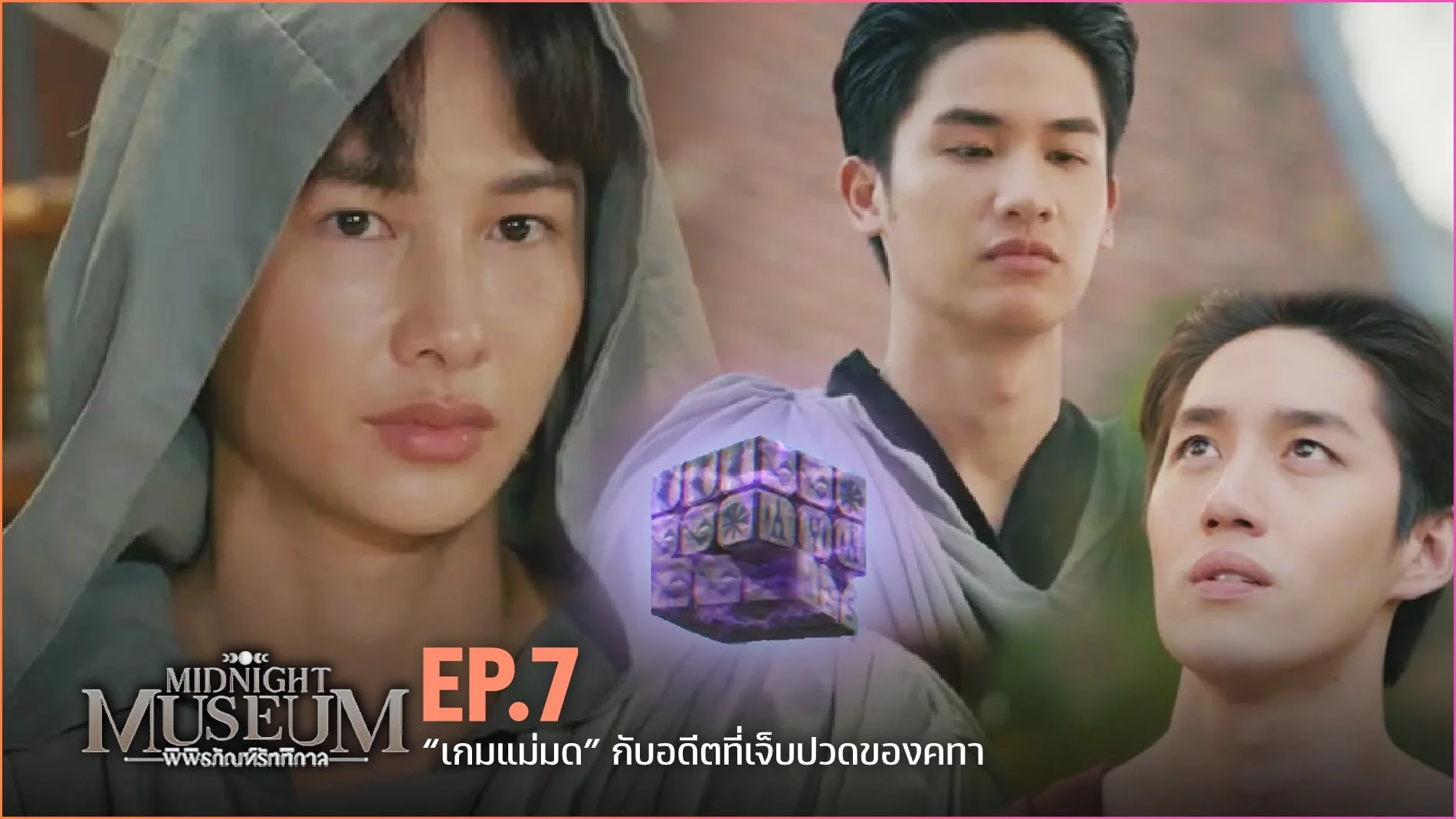 พิพิธภัณฑ์รัตติกาล: 1×7