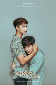 Hometown’s embrace Series อ้อมกอดบ้านเกิด: Season 1