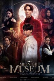 Midnight Museum พิพิธภัณฑ์รัตติกาล: Season 1