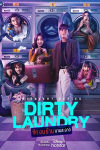 Dirty Laundry ซักอบร้ายนายสะอาด: Season 1