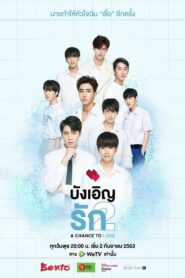 บังเอิญรัก: Season 2