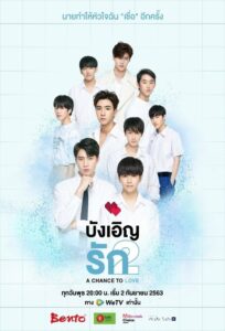 บังเอิญรัก: Season 2