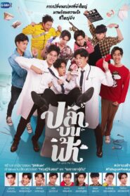 Fish Upon The Sky ปลาบนฟ้า: Season 1