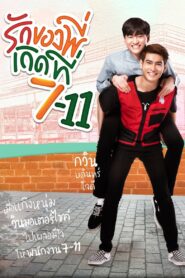 Love in 7-11 รักของพี่เกิดที่ 7-11 : Season 1