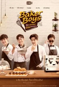 Baker Boys รักของผม…ขนมของคุณ
