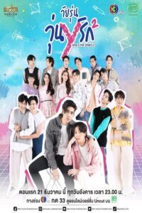 วัยรุ่นวุ่น Y รัก: Season 2