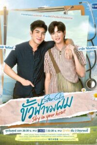 Sky In Your Heart ขั้วฟ้าของผม: Season 2