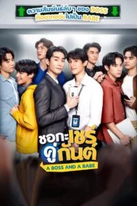 A Boss and a Babe ชอกะเชร์คู่กันต์ ตอนที่ 1-12 พากย์ไทย (จบ)