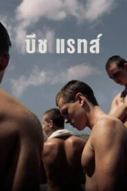 BEACH RATS บีช แรทส์