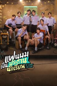 My School President แฟนผมเป็นประธานนักเรียน: Season 1