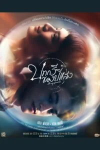 Be My Favorite บทกวีของปีแสง ตอนที่ 1-12 พากย์ไทย