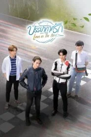 Love in The Air บรรยากาศรัก เดอะซีรีส์ ตอนที่ 1-13 ตอนพิเศษ พากย์ไทย