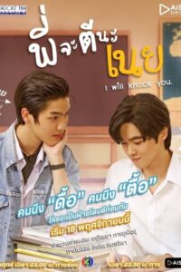 I will knock you พี่จะตีนะเนย: Season 1