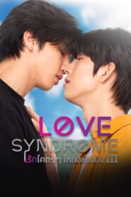 Love Syndrome III: The Series รักโคตรๆ โหดอย่างมึง ตอนที่ 1-12 พากย์ไทย (จบ)