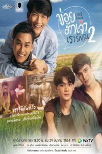 ข่อยฮักเจ้า เรารักกัน: Season 2