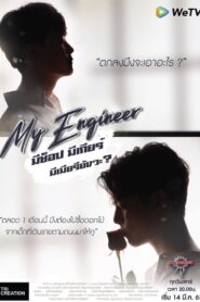 My Engineer The Series มีช็อป มีเกียร์ มีเมียรึยังวะ: Season 1