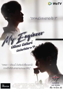 My Engineer The Series มีช็อป มีเกียร์ มีเมียรึยังวะ: Season 1