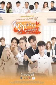 รักวุ่นวายนายรสแซ่บ: Season 1