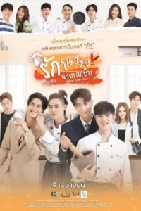 รักวุ่นวายนายรสแซ่บ: Season 1