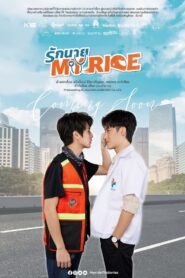 รักนาย My Ride: Season 1