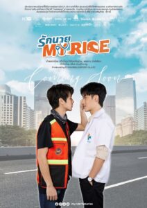 รักนาย My Ride: Season 1