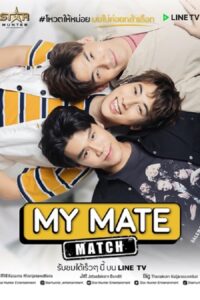 My Mate Match โหวตให้หน่อยผมไม่ค่อยกล้าเลือก