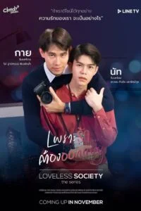 Loveless Society เพราะรัก…..ออกแบบไม่ได้