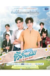 Sky In Your Heart ขั้วฟ้าของผม : Season 1