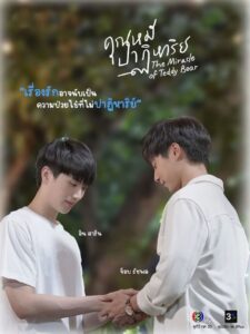 The Miracle Of Teddy Bear คุณหมีปาฏิหาริย์: Season 1