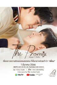 The Promise สัญญา I ไม่ลืม: Season 2