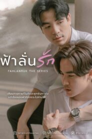 ฟ้าลั่นรัก: Season 1